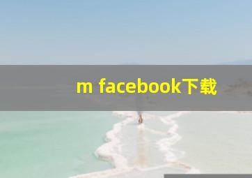 m facebook下载